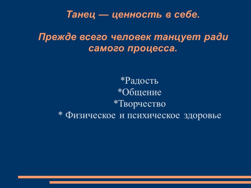 Танец — ценность в себе.   Прежде всего человек танцует ради самого процесса.